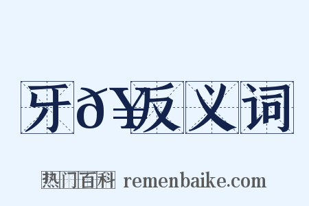 牙𥳑反义词是什么意思的图片
